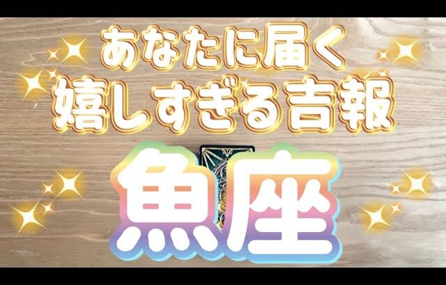 魚座♓️あなたに届く嬉しすぎる吉報‼︎〜見た時がタイミング〜Timeless reading〜タロット&オラクルカードリーディング〜潜在意識