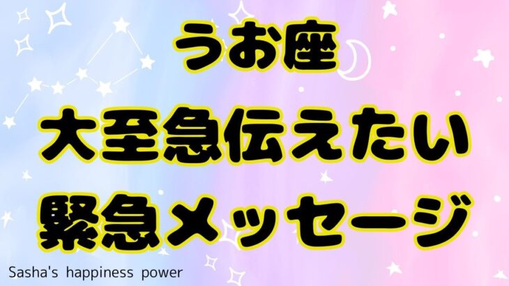 【魚座】今、まさに人生の大事な時にいるようです❣️❗️＃タロット、＃オラクルカード、＃当たる、＃占い、＃緊急