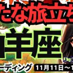 【山羊座】♑️2024年11月11日の週♑️新たな旅立ちへ。今までの努力が実り、自分らしくスタートする。タロット占い。