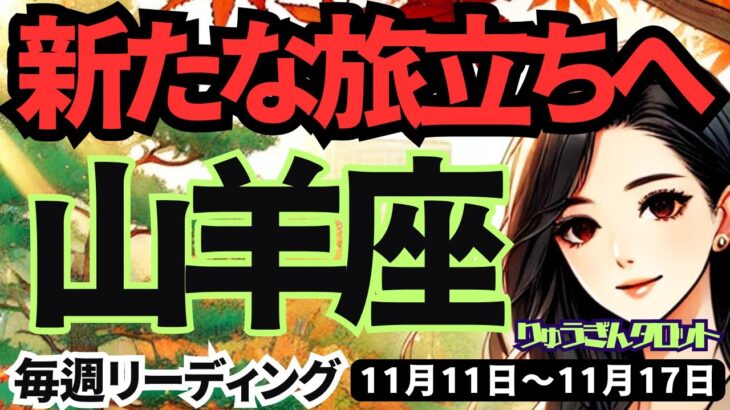 【山羊座】♑️2024年11月11日の週♑️新たな旅立ちへ。今までの努力が実り、自分らしくスタートする。タロット占い。