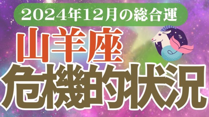 【山羊座】2024年12月やぎ座の恋愛運、金運、健康運をタロットと占星術で鑑定