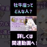 【星占い🌟西洋占星術🌟現代】牡牛座あるある～プロ占い師が解説する星占い #3～【初心者必見 #切り抜き 】