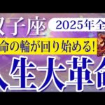 【ふたご座】2025年の双子座の運勢：人生の転機が次々と到来！変化の波に乗る年