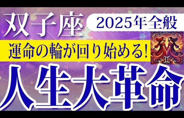 【ふたご座】2025年の双子座の運勢：人生の転機が次々と到来！変化の波に乗る年