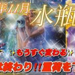 【2024年11月水瓶座♒️】✨🍀やっと終わる😭🙌🙌重荷を下ろして、安心しませんか⁉️あなたの心❤️の重荷を分かち合える時がきます😌🌈助けてくれる人達が現れます🤝💞