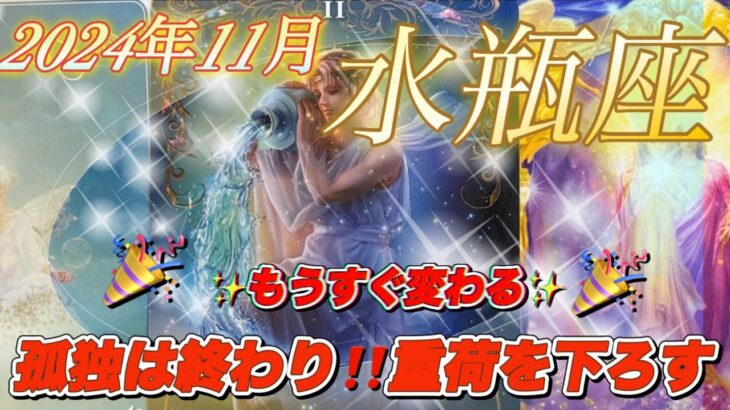 【2024年11月水瓶座♒️】✨🍀やっと終わる😭🙌🙌重荷を下ろして、安心しませんか⁉️あなたの心❤️の重荷を分かち合える時がきます😌🌈助けてくれる人達が現れます🤝💞