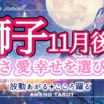 獅子座【11月後半】争いは終わり‼️これから豊かな愛と幸せを築いていく🐉✨大きな財を後世に残していく人も😳❣️