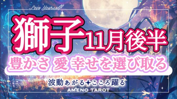 獅子座【11月後半】争いは終わり‼️これから豊かな愛と幸せを築いていく🐉✨大きな財を後世に残していく人も😳❣️