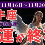 【牡牛座】11月後半のおうし座運勢 幸運のメッセージをお届け！