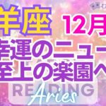 ♈牡羊座12月運勢🌈✨奇跡！！最上級が2つも！富と成功の大幸運へ💐✨