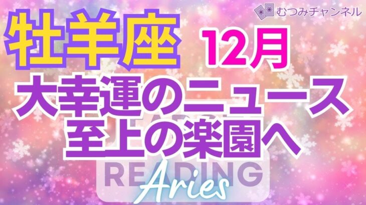 ♈牡羊座12月運勢🌈✨奇跡！！最上級が2つも！富と成功の大幸運へ💐✨