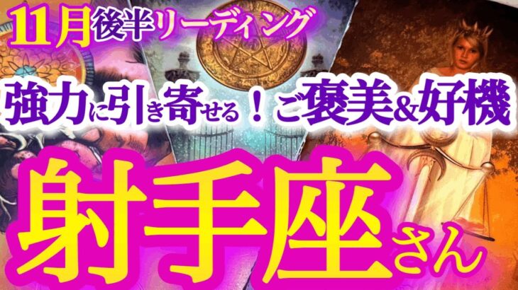 射手座  11月後半【ミラクル続出！おめでとう新しい未来の私】原点回帰と来年への足掛かり　いて座　2024年１１月運勢　タロットリーディング