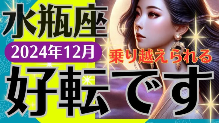 【水瓶座】2024年12月水瓶座/恋愛運・金運・仕事運#水瓶座 #みずがめ座/乗り越えられる/好転です