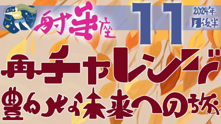 【射手座】2024年11月後半の運勢♐️〝豊かな未来へ向かっての再チャレンジ‼️無駄は一つもない‼️過去のエッセンスを昇華させて未来に繋げる⭐️〟仕事・人間関係のタロットリーディング🔮