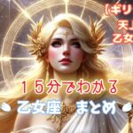 【乙女座（Virgo）】 のまとめ・トリセツ