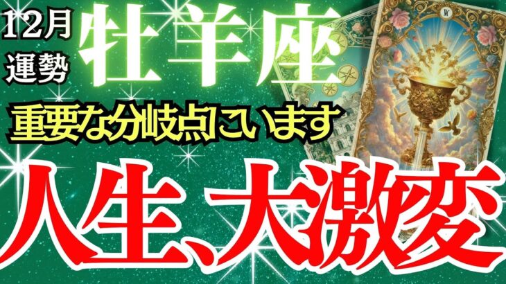 【牡羊座】2024年12月おひつじ座の運勢｜幸運をつかむ鍵とは？星占いとタロットの驚くべき一致。運命が動き出す！12月の牡羊座に待ち受ける驚きの展開