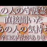 ⚠️辛口の内容あり⚠️あの人の守護霊に聞いたあの人の気持ち👻占い💖恋愛・片思い・復縁・複雑恋愛・好きな人・疎遠・タロット・オラクルカード