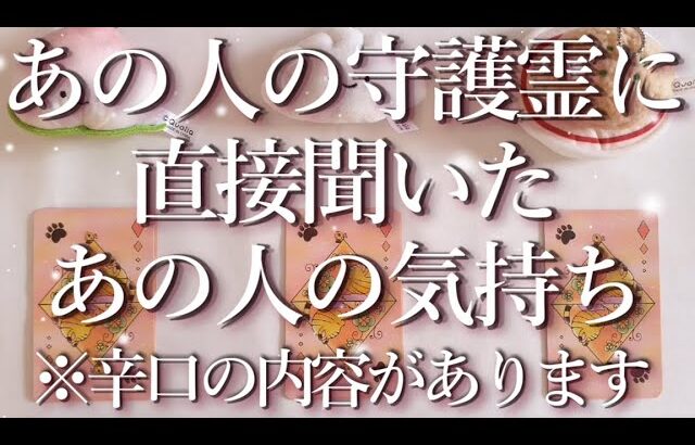 ⚠️辛口の内容あり⚠️あの人の守護霊に聞いたあの人の気持ち👻占い💖恋愛・片思い・復縁・複雑恋愛・好きな人・疎遠・タロット・オラクルカード