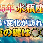 【水瓶座/タロット占い】幸運が訪れるには〇〇に注意！変化の1年に注意🔮