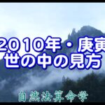 世の中の見方（2010年を例題として）庚寅年（まとめ）