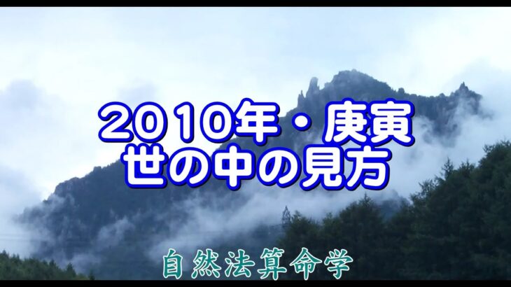 世の中の見方（2010年を例題として）庚寅年（まとめ）