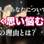 衝撃展開‼️実はあの人があなたに凄く考えていること・思い詰めてること【男心タロット、細密リーディング、個人鑑定級に当たる占い】