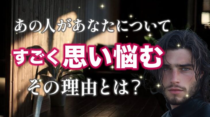 衝撃展開‼️実はあの人があなたに凄く考えていること・思い詰めてること【男心タロット、細密リーディング、個人鑑定級に当たる占い】