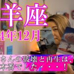 【山羊座】2024年12月の運勢　山羊座さんの破壊と再生は、12月が本番でした・・・！本気の徹底深掘りリーディング！