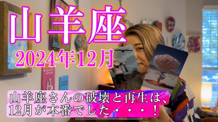 【山羊座】2024年12月の運勢　山羊座さんの破壊と再生は、12月が本番でした・・・！本気の徹底深掘りリーディング！