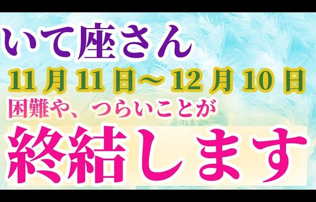 【射手座】 2024年11月11日から12月10日までのいて座の運勢。星とタロットで読み解く未来 #射手座 #いて座