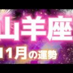 急展開‼️それは2、3ヶ月のうちに叶う⁉️冥王星が11/20に山羊座から出ていくとどうなる⁉️