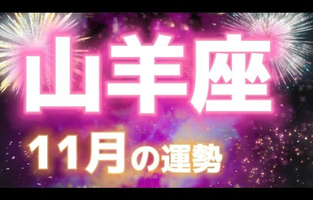 急展開‼️それは2、3ヶ月のうちに叶う⁉️冥王星が11/20に山羊座から出ていくとどうなる⁉️