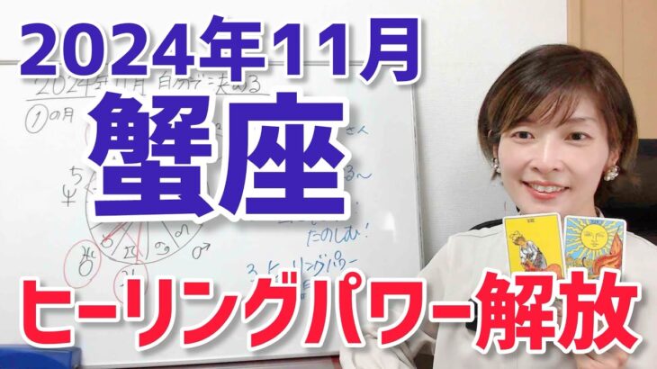 【2024年11月蟹座さんの運勢】ヒーリングパワー解放？！冥王星が去って存在感が変わったあなた【ホロスコープ・西洋占星術】