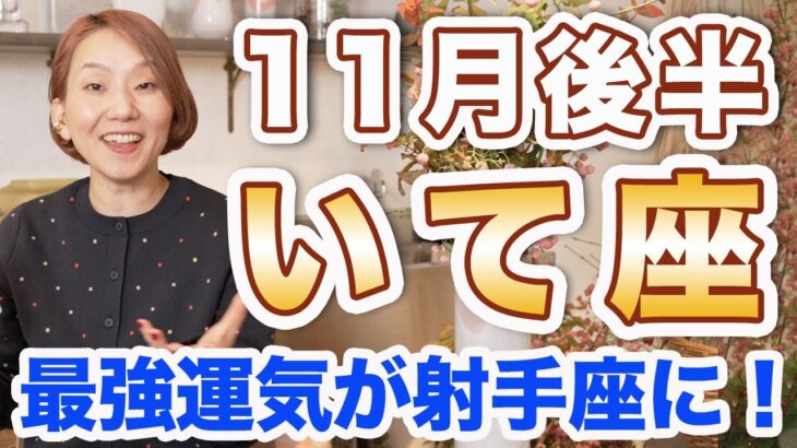 いて座 11月後半の運勢♐️ / 凄すぎる運気だから絶対に見て❗️最強に開運できるチャンス🌈 11月後半運勢は12星座一番かも✨【トートタロット & 西洋占星術】