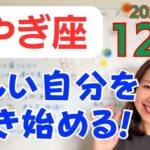 【やぎ座】大きく手に入れる✨リセットして新しい自分を生き始める！日常の順調さに満足できる✨／占星術でみる12月の運勢と意識してほしいこと