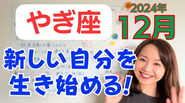 【やぎ座】大きく手に入れる✨リセットして新しい自分を生き始める！日常の順調さに満足できる✨／占星術でみる12月の運勢と意識してほしいこと