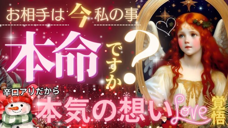 私は本命ですか？❤️激ガチ鑑定❤️本気のLOVE❤️結果あり💞【忖度一切なし♦︎有料鑑定級♦︎辛口あり】