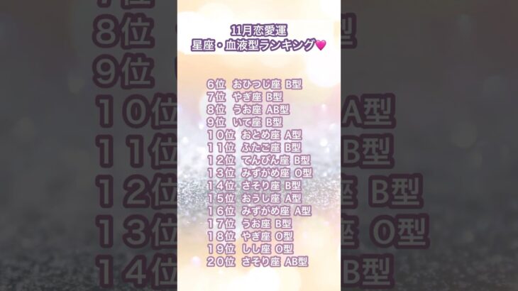 11月の恋愛運🩷星座・血液型ランキング🩷#恋愛占い #恋愛運 #星座占い #血液型占い
