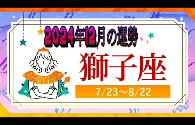 しし座（獅子座)・2024年12月の運勢｜今月の星占い.