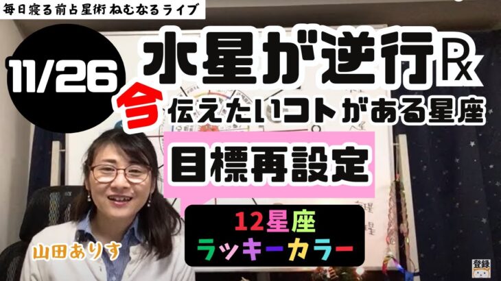 【2024年11月26日の星読み】射手座の水星が逆行℞11/26～12/16・月がてんびん座「目標再設定しよう」／「今日の天体解釈と今！今伝えたい事がある星座は？ハッピー占い・占星術ライター山田ありす