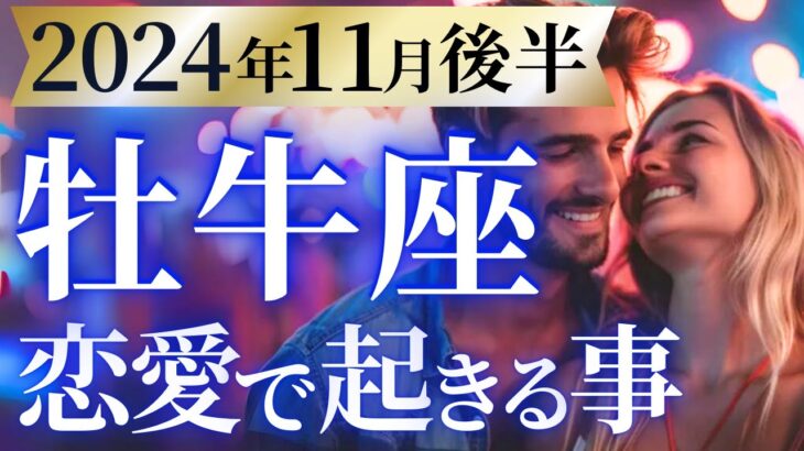 【牡牛座11月後半の恋愛運💗】最強カードの連続に鳥肌❗️😳愛に溢れる特別な冬が始まる❤️‍🔥運勢をガチで深堀り✨マユコの恋愛タロット占い🔮