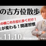 【朝の吉方位散歩】明日この方位に朝散歩するだけで開運。明日2024年11月10日の朝の吉方位