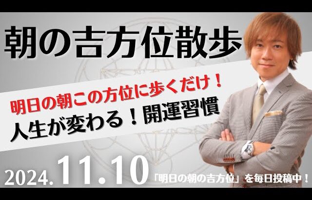 【朝の吉方位散歩】明日この方位に朝散歩するだけで開運。明日2024年11月10日の朝の吉方位