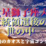 火星獅子座入　大統領選後の世の中　崩壊後のカオスと宇宙コンタクト