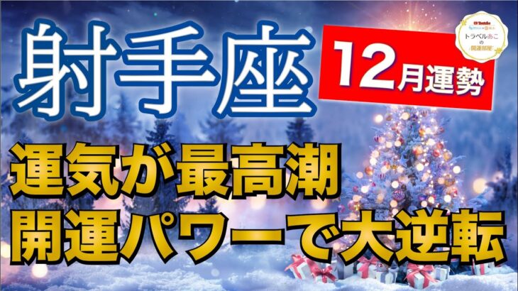 射手座12月運勢【全体運】来年に向けて激好転💫副業・事業成功のチャンス🔮仕事運・人間関係運・恋愛運・金運［タロット/オラクル/風水］