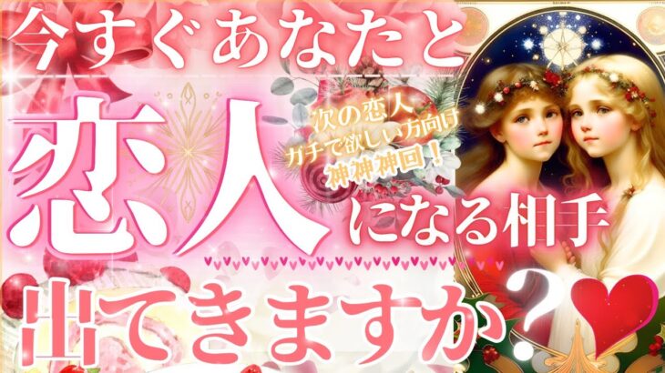 【❤️めっちゃ秒読み❤️YES No出ます✨】次の恋人になる人出ますか？【忖度一切なし◇ガチ鑑定】イニシャル星座