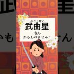 【紫微斗数】【占い】アナタの身近にこんな人はいませんかか？〈武曲星〉　#紫微斗数  #紫微斗数占い  #占い　#相性占い