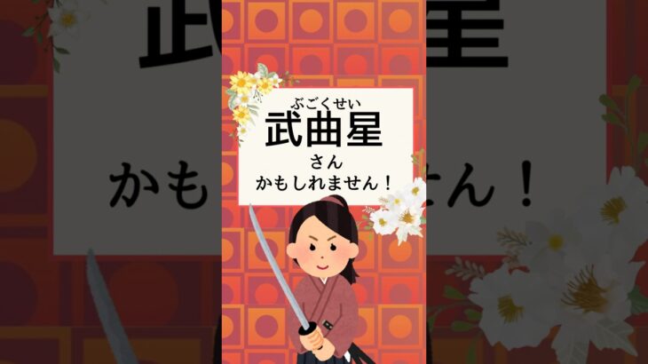 【紫微斗数】【占い】アナタの身近にこんな人はいませんかか？〈武曲星〉　#紫微斗数  #紫微斗数占い  #占い　#相性占い