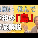 【手相占い】休まないといけない手相　または　今こそ夢を叶えるために大事な時期！を教える手相「島」徹底解説！ストレスへの対応と開運法とは？【手相家　西谷泰人　ニシタニショーVol.204】