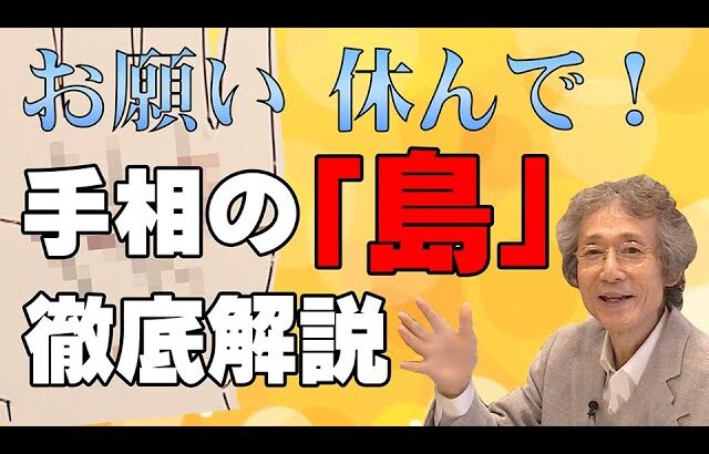 【手相占い】休まないといけない手相　または　今こそ夢を叶えるために大事な時期！を教える手相「島」徹底解説！ストレスへの対応と開運法とは？【手相家　西谷泰人　ニシタニショーVol.204】